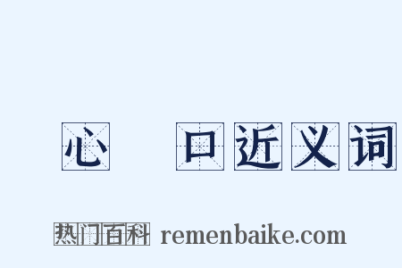 錦心繡口近义词是什么意思的图片
